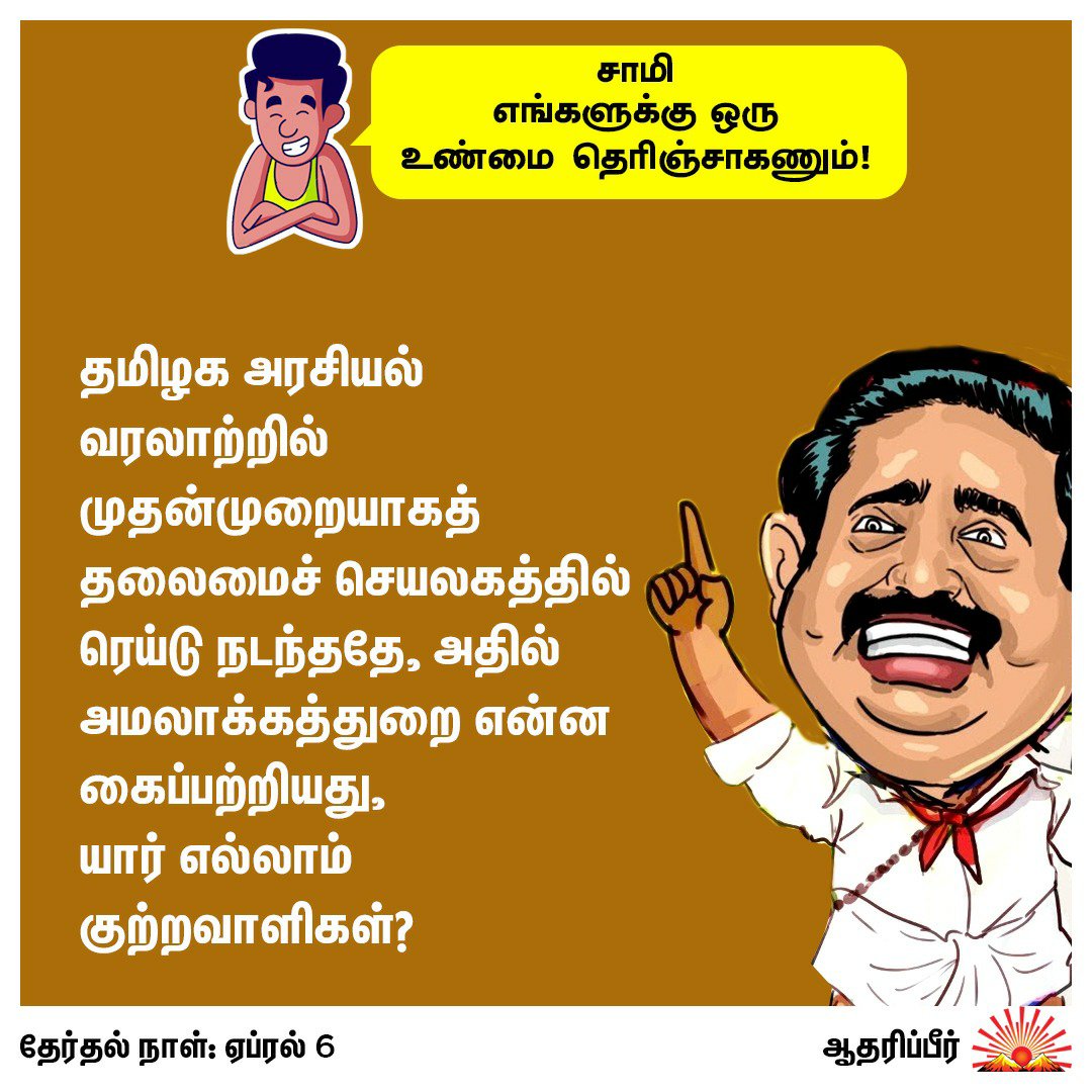 gv_rajen's tweet image. சொல்லுங்க அடிமைகளே,,
#VoteForDMK
#StalinForCM
#RejectBJPADMK