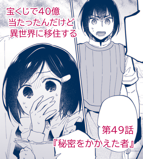 宝くじで40億当たったんだけど異世界に移住する 漫画バンク