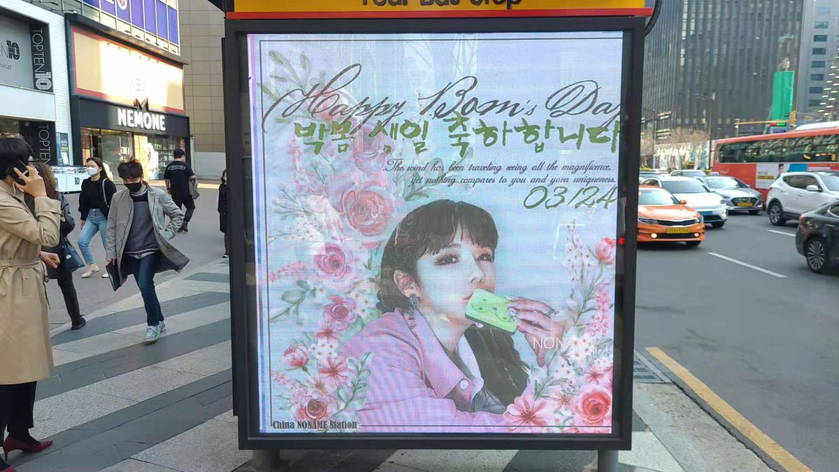 CnParkbom's tweet photo. [생일 EVENT2] City Vison
China NoName Station과@WONDERFUL응원스튜디오 함께 강남역 시티비슨에서 투입된 생일응원 영상가 이미 업로드 되었습니다.
⏳ 시간: 2021/ 3/24（24h ）
📍어드레스:[ 강남역   ( 버스정류장, 23-900)] #parkbom #bom #박봄 #DaisiesForBom @haroobomkum @dnation_ent https://t.co/coV5eaxHcX