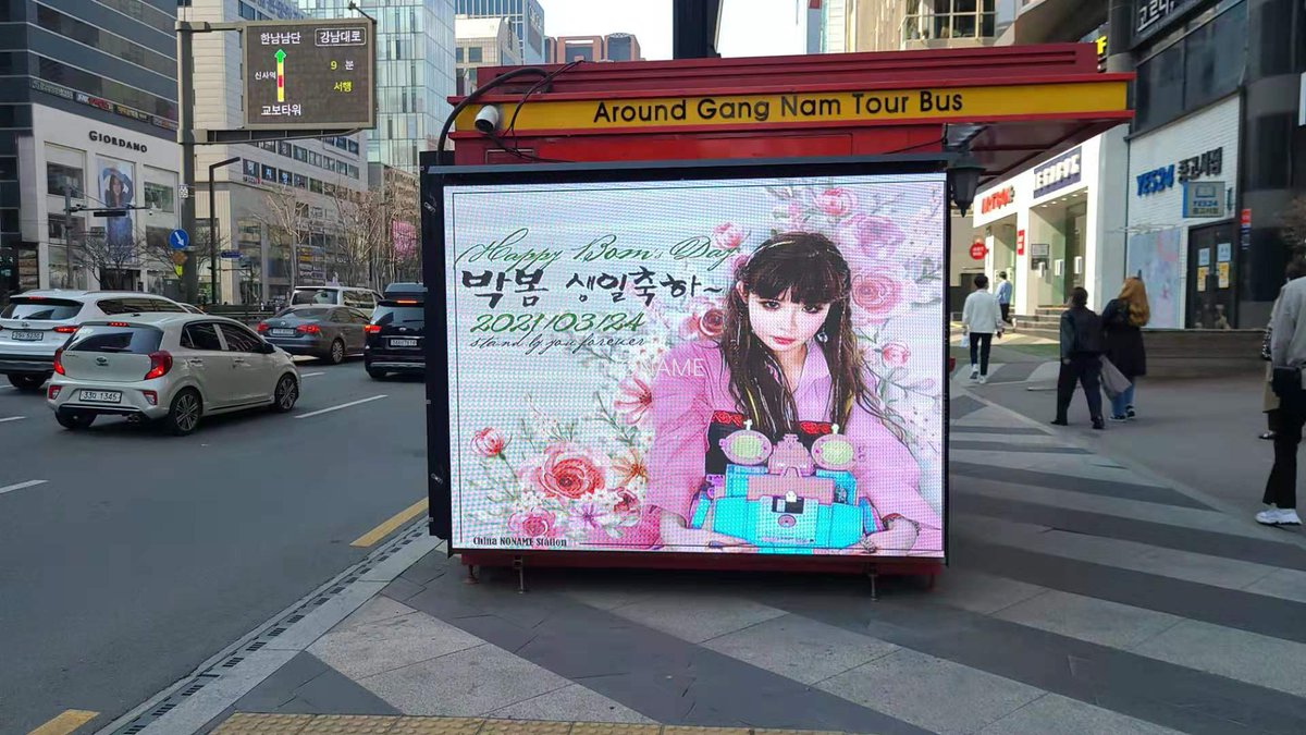 CnParkbom's tweet photo. [생일 EVENT2] City Vison
China NoName Station과@WONDERFUL응원스튜디오 함께 강남역 시티비슨에서 투입된 생일응원 영상가 이미 업로드 되었습니다.
⏳ 시간: 2021/ 3/24（24h ）
📍어드레스:[ 강남역   ( 버스정류장, 23-900)] #parkbom #bom #박봄 #DaisiesForBom @haroobomkum @dnation_ent https://t.co/coV5eaxHcX