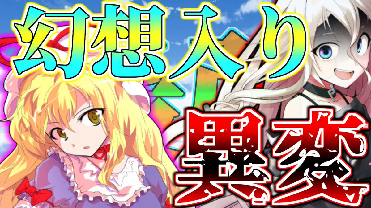 ゼノレボ ゆっくり茶番劇 最強チート能力者だった最弱無能力者 の幻想入り 2 謎の童話 本日19 00 公開