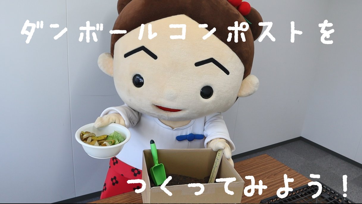 筑紫野市 ダンボールコンポストの作り方動画を公開 生ごみを肥料に変える ダンボールコンポスト の作り方 を 市のマスコットキャラクターつくしちゃんのテーマソング つくしのロックンロール に合わせて紹介します ぜひ市公式youtubeからご覧 筑紫野市 ダンボールコンポストの作り方動画を公開 生ごみを肥料に変える ダンボールコンポスト の作り方 を 市のマスコットキャラクターつくしちゃんのテーマソング つくしのロックンロール に合わせて紹介します ぜひ市公式youtubeからご覧