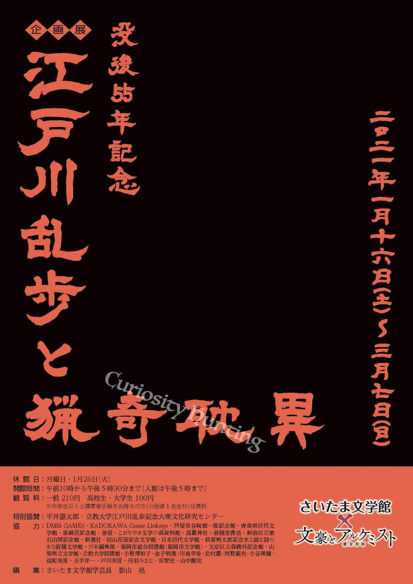 今日から さいたま文学館で 没後55年記念 江戸川乱歩と猟奇耽異 Curiosity Hunting 本日24日 水 から さいたま文学館で特 21 03 24 越谷近隣の行政と非営利団体 埼玉県庁 こしがやweb