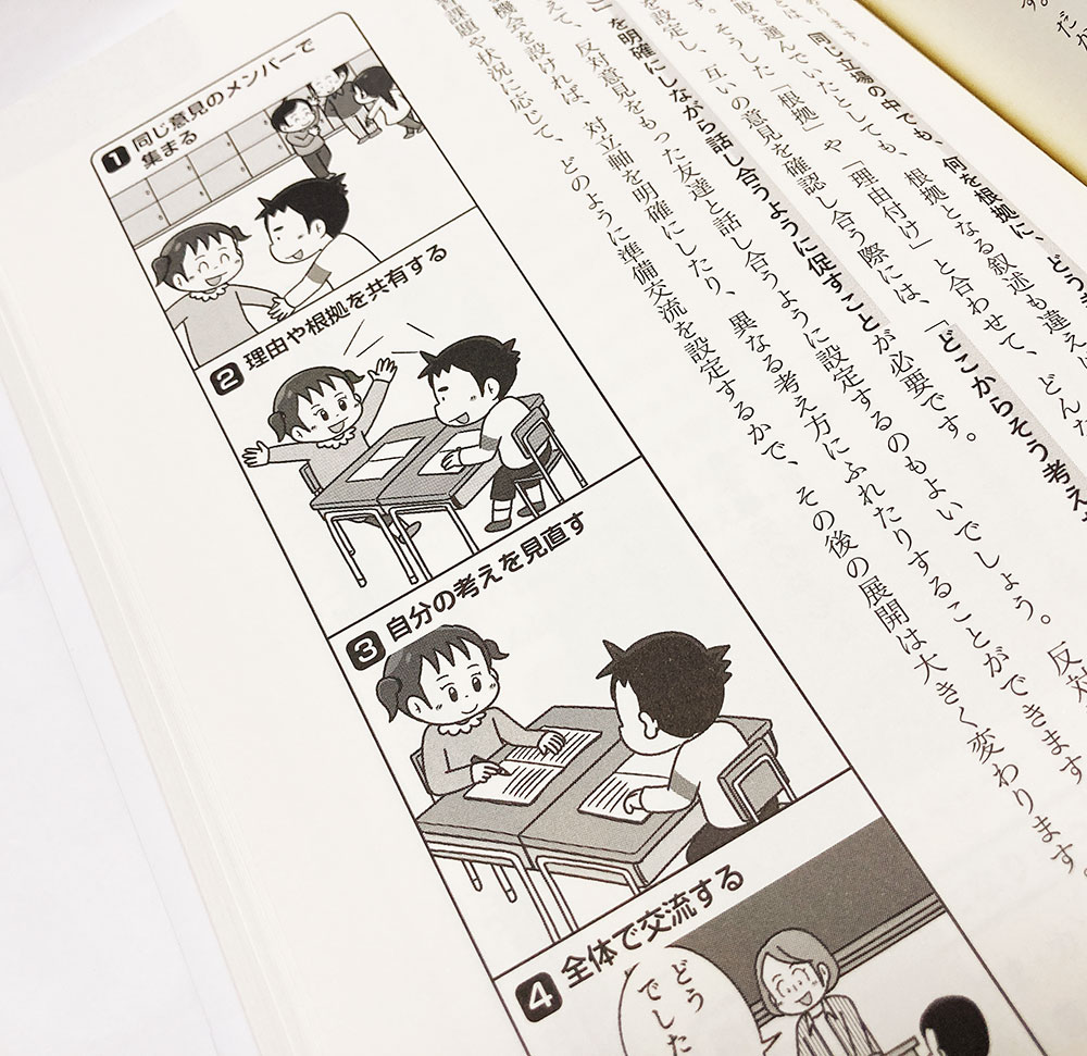 【お仕事】
自ら動いて読みを深めるフリー交流 (東洋館出版社)にて4コマ漫画を数点描かせていただきました。
こちらも前回のクリエポきっかけのお仕事です。
https://t.co/fCxo0tsabH 