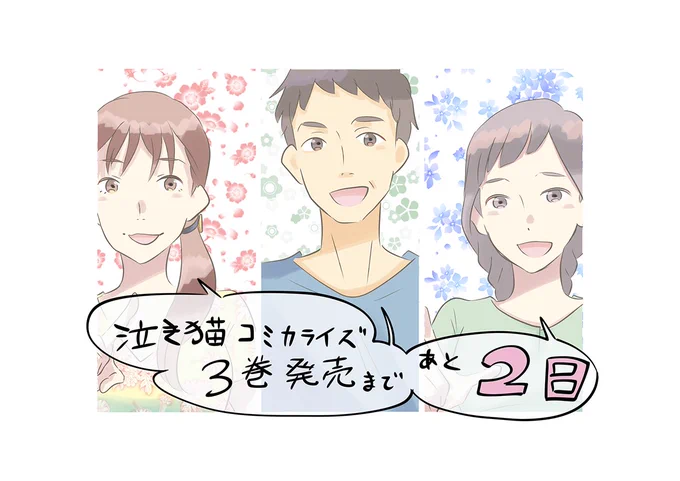 泣き猫、コミカライズの最終巻の発売まであと2日です!

#泣き猫
#泣きたい私は猫をかぶる 

https://t.co/Aqgv89RjUD 