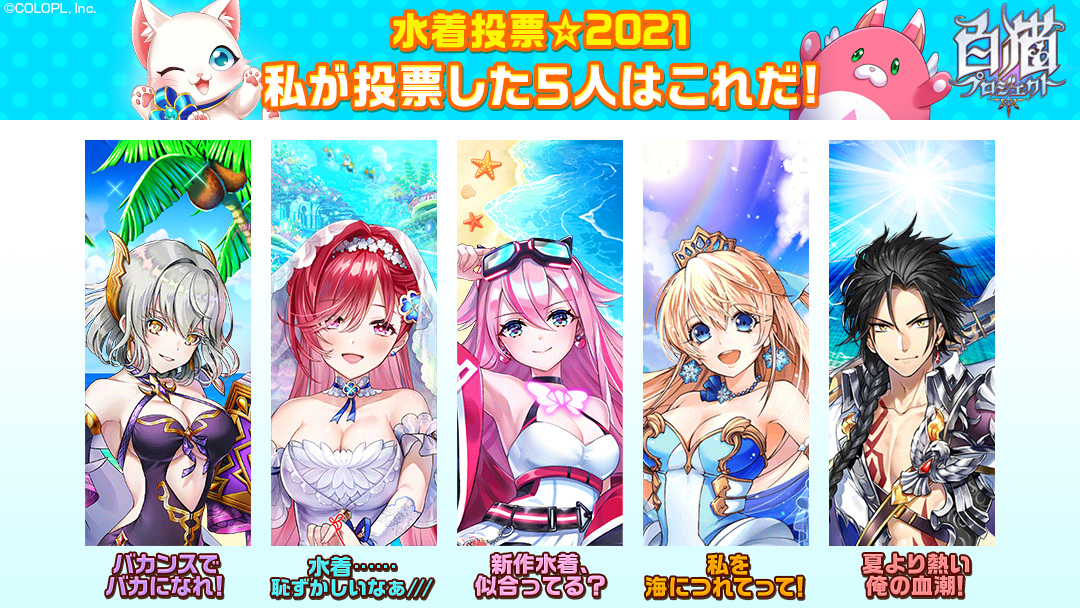 Kaitoukunsecond's tweet photo. 私の ＃この夏に水着姿を見たいキ��ラ はこの5キャラ！
＃水着投票2021 ＃白猫
今すぐ投票！
 https://t.co/2LNhDDKPJr 
 https://t.co/0pgB9Dwbs0