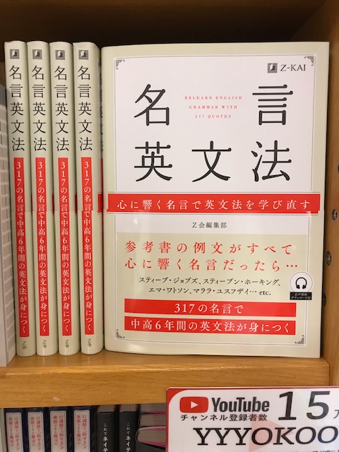 ট ইট র 紀伊國屋書店 梅田本店 語学 売れてます 名言英文法 317の名言で 中高6年間の英文法を学びなおすテキスト 心に響くフレーズが自然と頭に残る 丁寧な解説でしっかり文法を理解 頭に染み付いた文法力を基礎に文章構築力が磨かれる さらに
