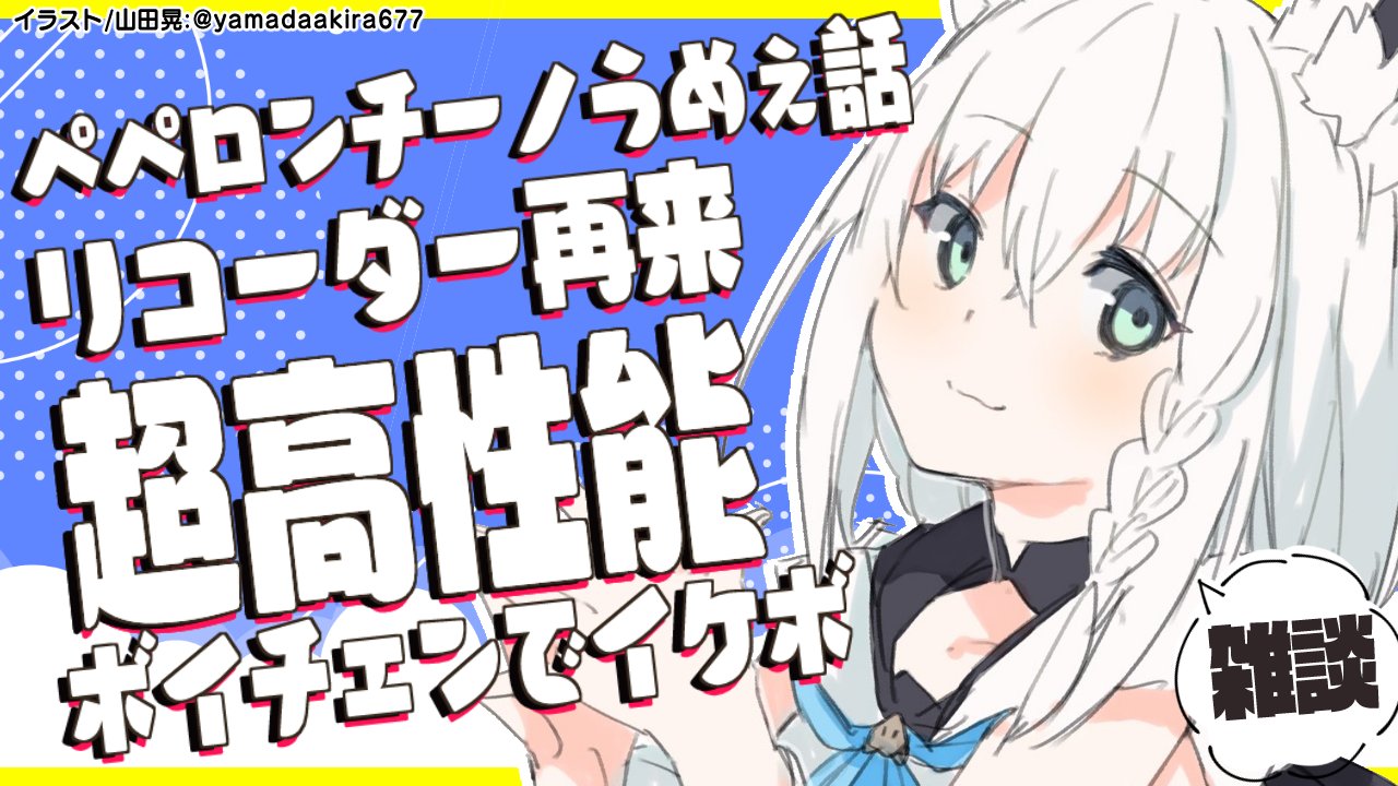 白上フブキ ホロライブ １８時頃から 久しぶりに雑談しよよよよよー トークデッキはサムネにあるぞぃっ W ﾉ 高性能ボイスチェンジャーgetしたので遊んだりするー イケボに