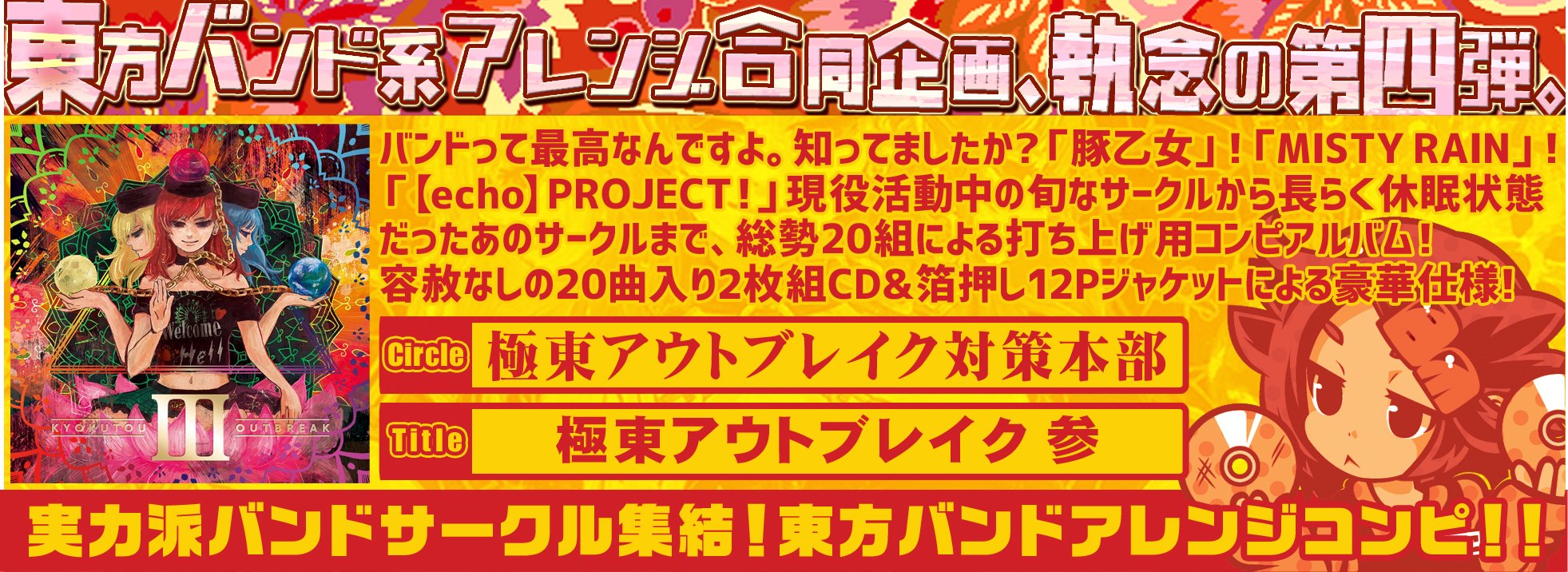 極東アウトブレイク 参 3 東方 echo project 豚乙女 同人 CD