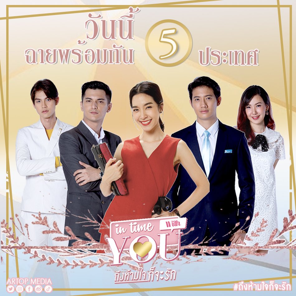artopmedia's tweet photo. คืนนี้ !
#ถึงห้ามใจก็จะรัก ฉายพร้อมกัน 5 ประเทศ 7 แพลตฟอร์ม ! 🎉
รวมถึงประเทศไทย มาเลเซีย ฟิลิปปินส์ อินโดนีเซีย และ เวียดนาม
สำหรับแฟนๆชาวไทย คืนนี้พบกับ #ถึงห้ามใจก็จะรักEP1 ทาง #PPTVHD36 ติดตามย้อนหลังได้ที่ #WeTVth
#ArtopProduction
#ArtopDistribution
#ArtopMedia https://t.co/0jFabRWgYf