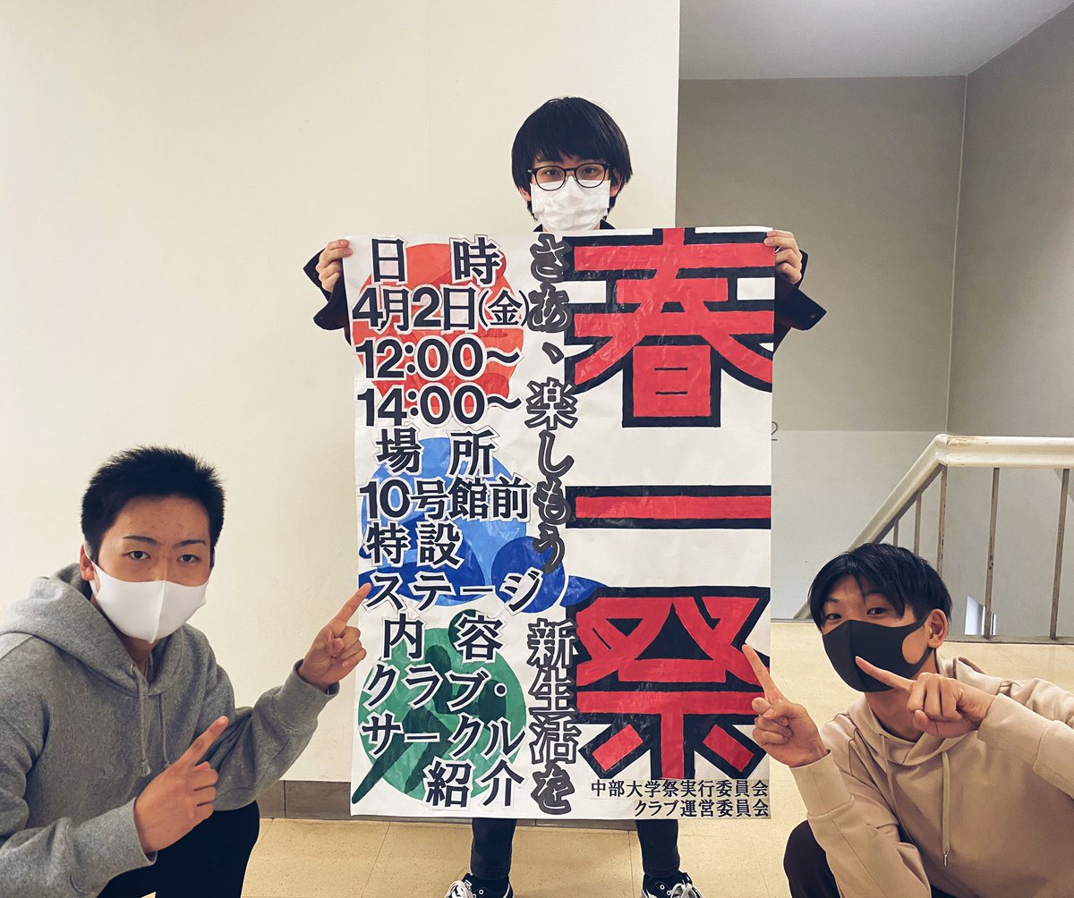 cu_fes's tweet photo. 《サークル選びでお困りの方へ》

新入生の皆さん、お待たせしました！
中部大学のクラブ・サークルを紹介する「春一祭」が4/2(金)に行われます🌸

なんと今年は例年の2倍近い団体さんが参加してくれます！！
このチャンスをお見逃しなく👀

#春から中部大学
#中部大学祭
#中部大学 https://t.co/mHNvXMhqK6
