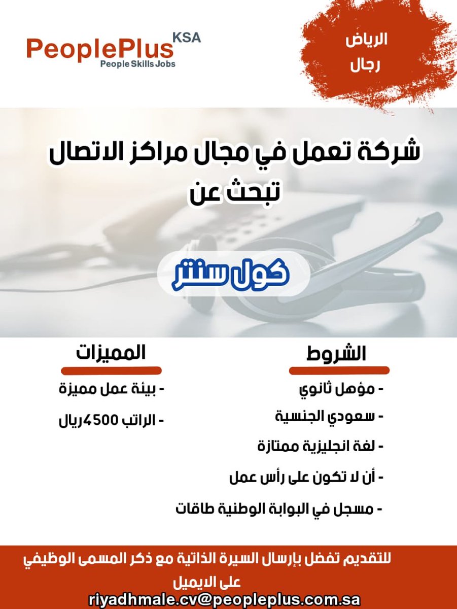 شواغر وظيفية بمسمى كول سنتر للرجال في #الرياض
