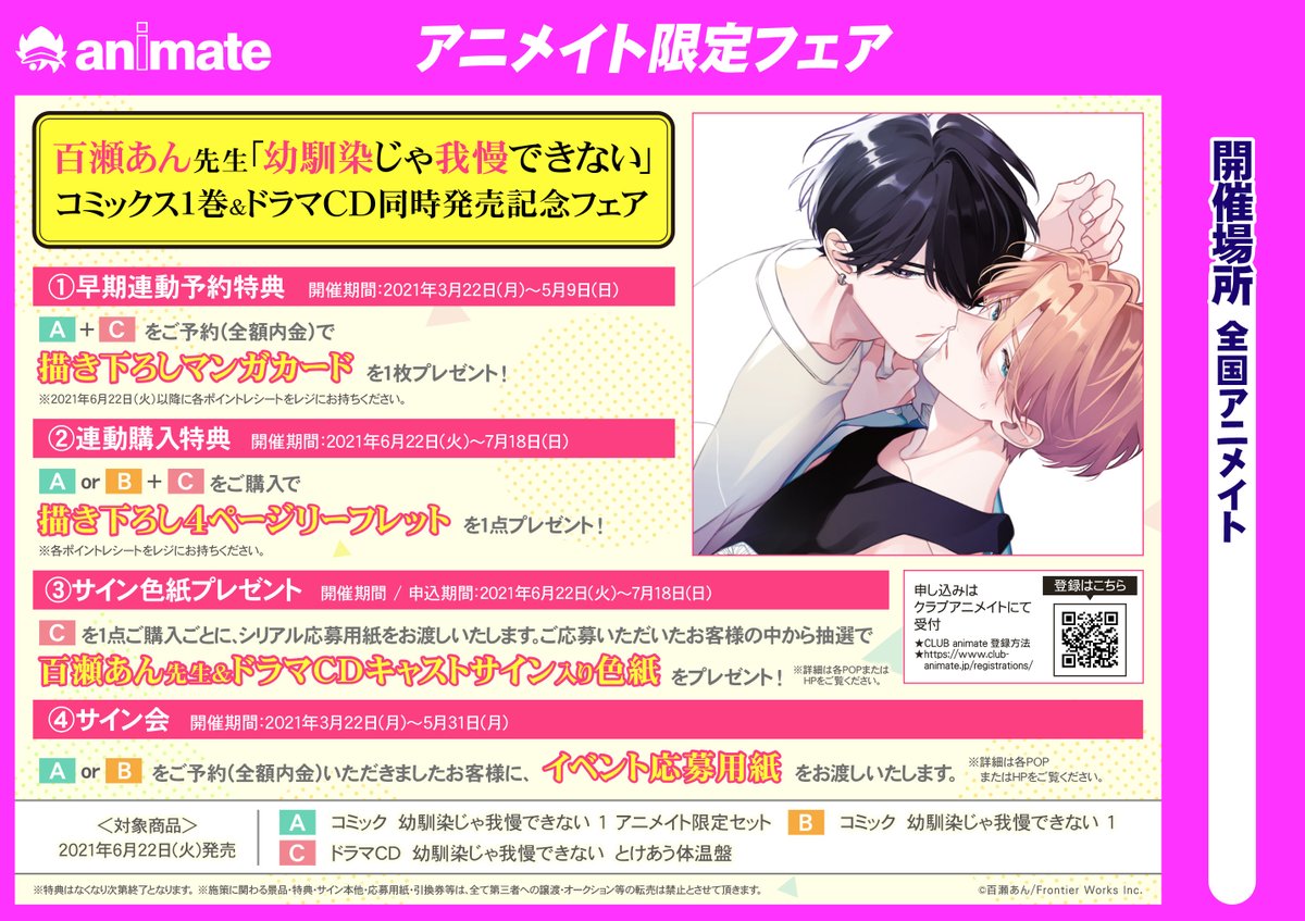 アニメイト松本パルコ キャンペーン情報 百瀬あん先生 幼馴染じゃ我慢できない コミックス ドラマcd同時発売記念フェア 開催決定ズラ 6 22発売の 幼馴染じゃ我慢できない コミック1巻 アニメイト限定セット含む とドラマcdを連動でご予約
