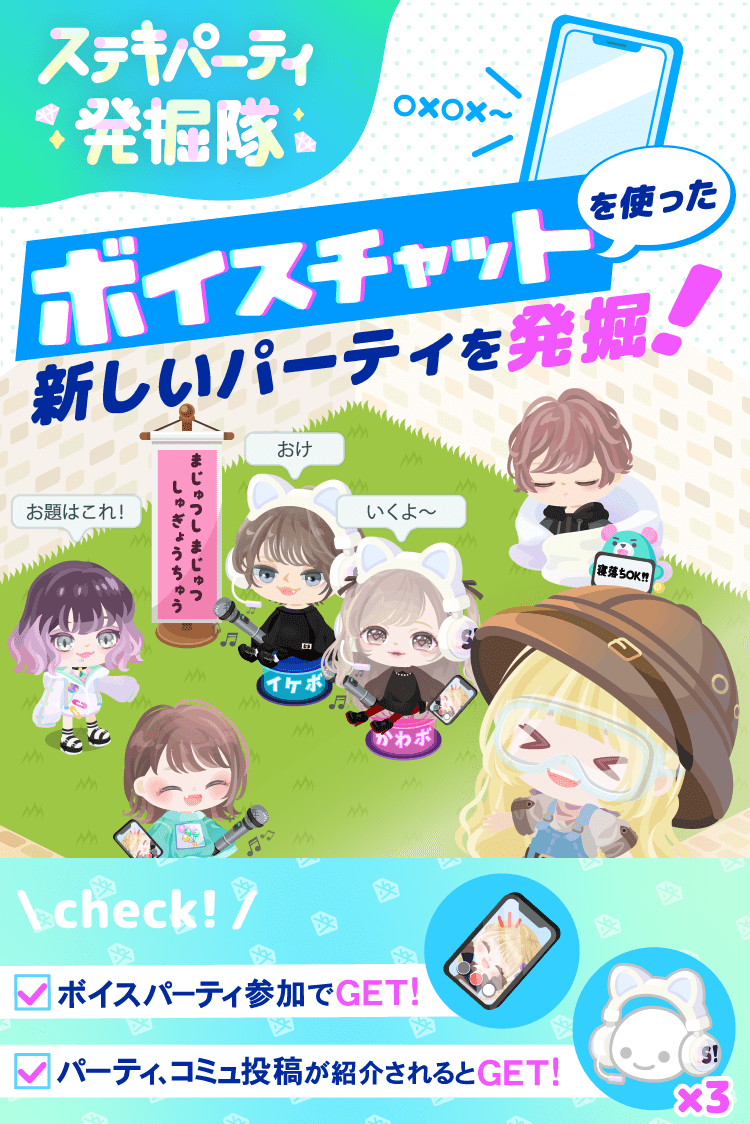 ピグパーティ ピグパ S Tweet ステキパーティ発掘隊 ボイスチャットを使った パーティの新しい遊び方を発掘しよ 選ばれたパーティ主 コミュの投稿主の方には Seraの限定アイテムプレゼント 詳細はお知らせをチェック ピグパ ピグパーティ