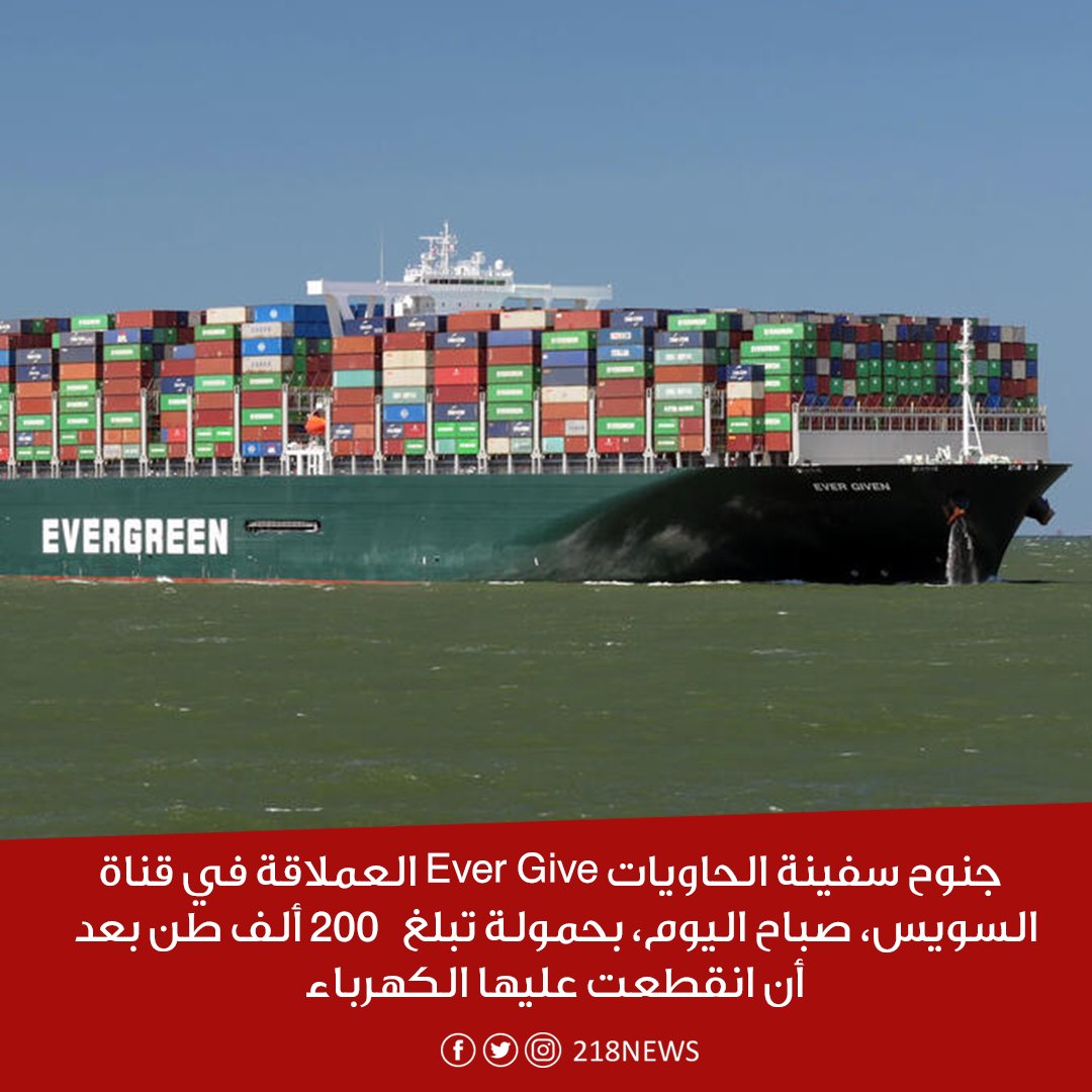 218news's tweet photo. جنوح سفينة الحاويات #EverGive العملاقة في #قناة_السويس
#218NEWS https://t.co/DBiBRZzApj