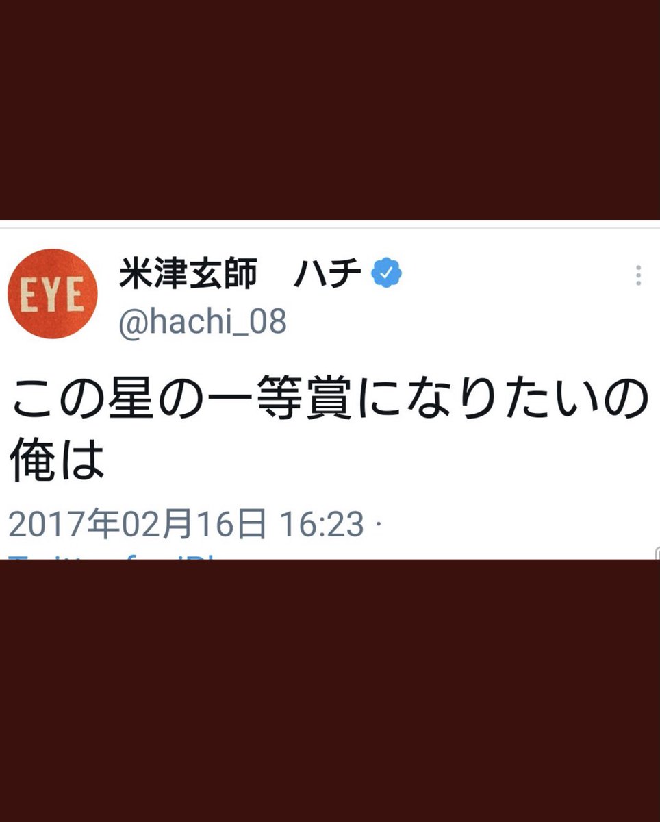 なおこ On Twitter 米津玄師様 この星の一等賞にこの先もきっと何度もなれることでしょう 私なんてせいぜい職場の一等賞 米津さん愛が深いで賞 ですが全力で応援します 米津玄師 この星の一等賞