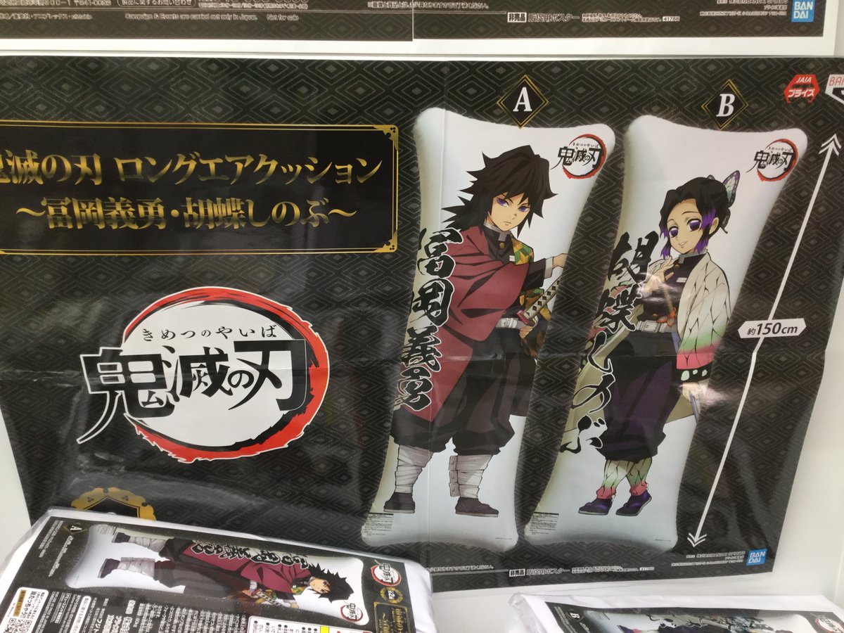 セガワールド成田 景品入荷情報 鬼滅の刃 ロングエアクッション 冨岡義勇 胡蝶しのぶ ワンピース ｌｏｇ ｆｉｌｅ ｓｅｌｅｃｔｉｏｎ ｗｏｒｓｔ ｇｅｎｅｒａｔｉｏｎ ｖｏｌ ２ 入荷いたしました 鬼滅の刃 ワンピース