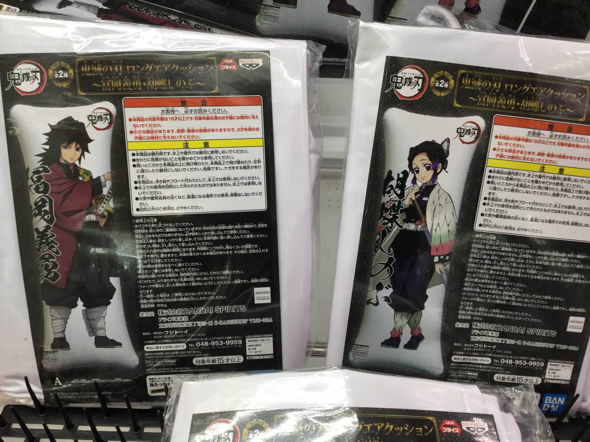 セガワールド成田 景品入荷情報 鬼滅の刃 ロングエアクッション 冨岡義勇 胡蝶しのぶ ワンピース ｌｏｇ ｆｉｌｅ ｓｅｌｅｃｔｉｏｎ ｗｏｒｓｔ ｇｅｎｅｒａｔｉｏｎ ｖｏｌ ２ 入荷いたしました 鬼滅の刃 ワンピース