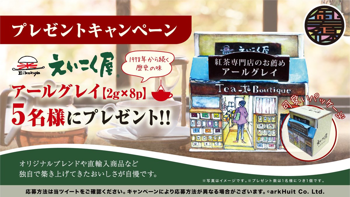 goju_en's tweet photo. フォロー&amp;RT #プレゼント #キャンペーン
ベルガモットと呼ばれる柑橘系の果物をイメージした爽やかな香りの紅茶を5名様にプレゼント。
【応募方法】
① @goju_en フォロー
② @eikokuyaoffice フォロー
③この投稿RT
【締切】3月31日
インスタとＷ応募で当選率UP
https://t.co/DwXKl4bfv9
※当選連絡DM https://t.co/czrrgi9xlI