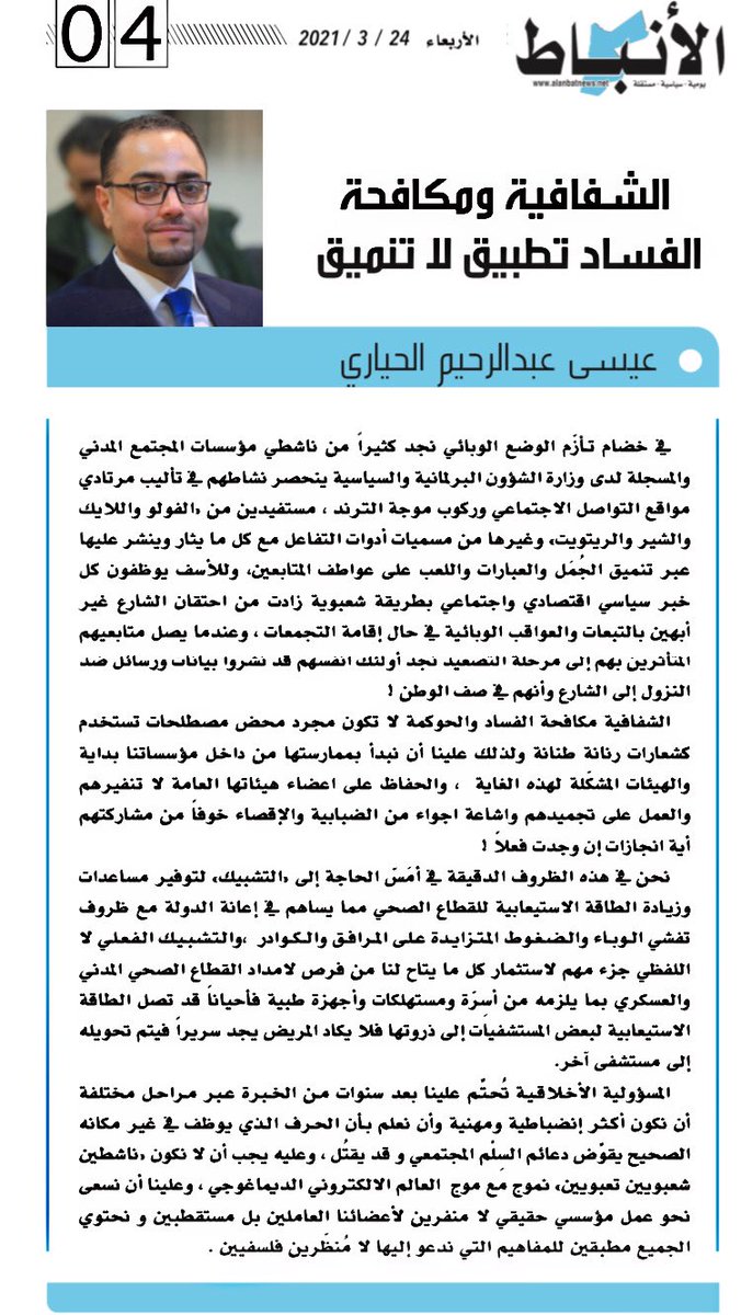 issahyari's tweet photo. ✍🏻عيسى عبدالرحيم الحياري :-الشفافية ومكافحة الفساد تطبيق لا تنميق
 https://t.co/oHgqByarqy

https://t.co/8BKyv4SAEqالشفافية-ومكافحة-الفساد-تطبيق-لا-تنمي/23/

https://t.co/nSqKaQB4Qq https://t.co/C5sxDbijqA