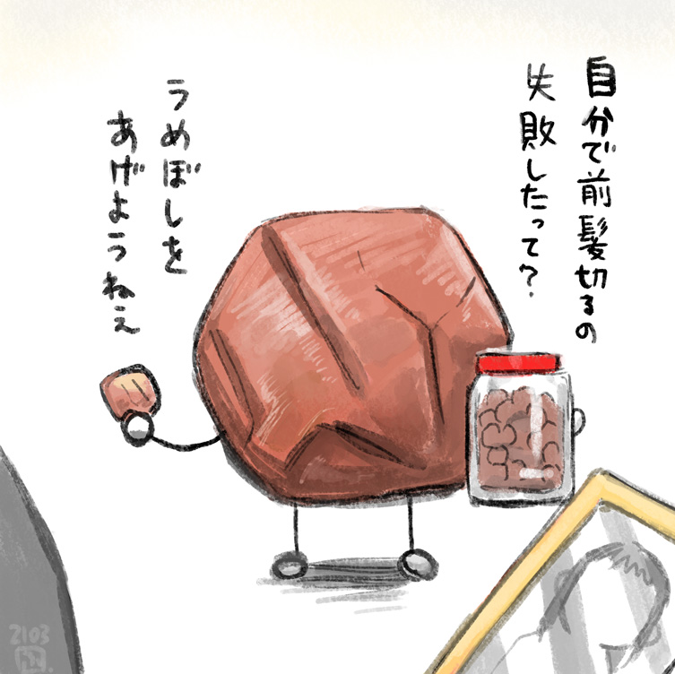 何かあるごとに梅干しを渡そうとしてくるうめぼし 