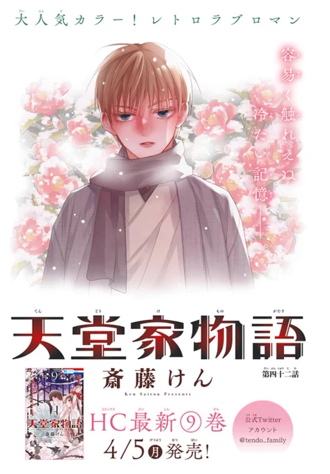 【LaLa5月号発売中!】
大人気レトロラブロマン!
「#天堂家物語」by #斎藤けん

熱に倒れた雅人が回顧する過去。
天堂家にまつわる冷たいその記憶は--。

最新HC⑨巻 4/5発売!! 