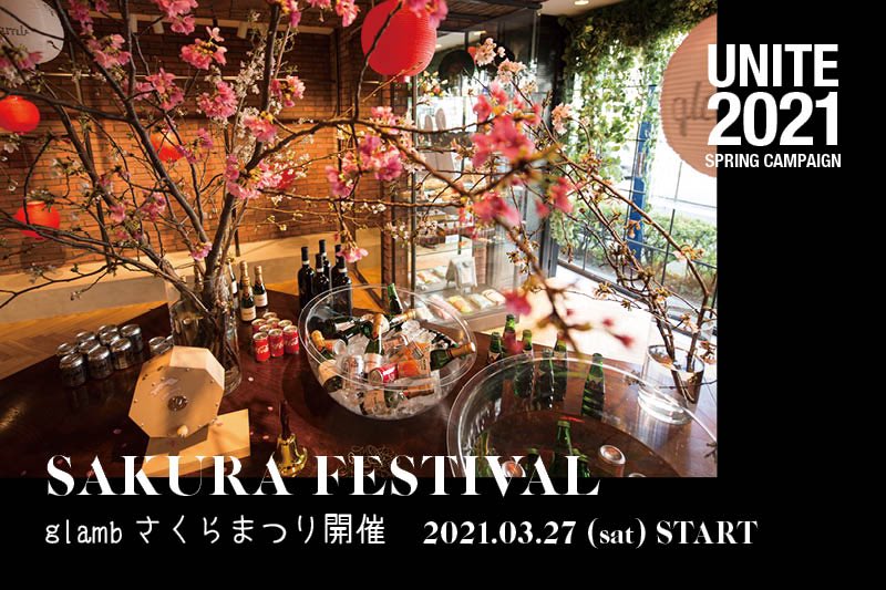 glamb_tweets's tweet photo. 𝗨𝗡𝗜𝗧𝗘 𝟮𝟬𝟮𝟭 𝗖𝗔𝗠𝗣𝗔𝗜𝗚𝗡

3夜連続発表となる春の新企画
第一弾は「さくらまつり」
3月27日(土)よりglamb Tokyoで開催！

ウェルカムドリンクや
来場者全員プレゼント、
さらには運試しのゲームも。

▶詳細はこちら
https://t.co/id7cizhyFv

#glamb https://t.co/CjVZbGdgNU