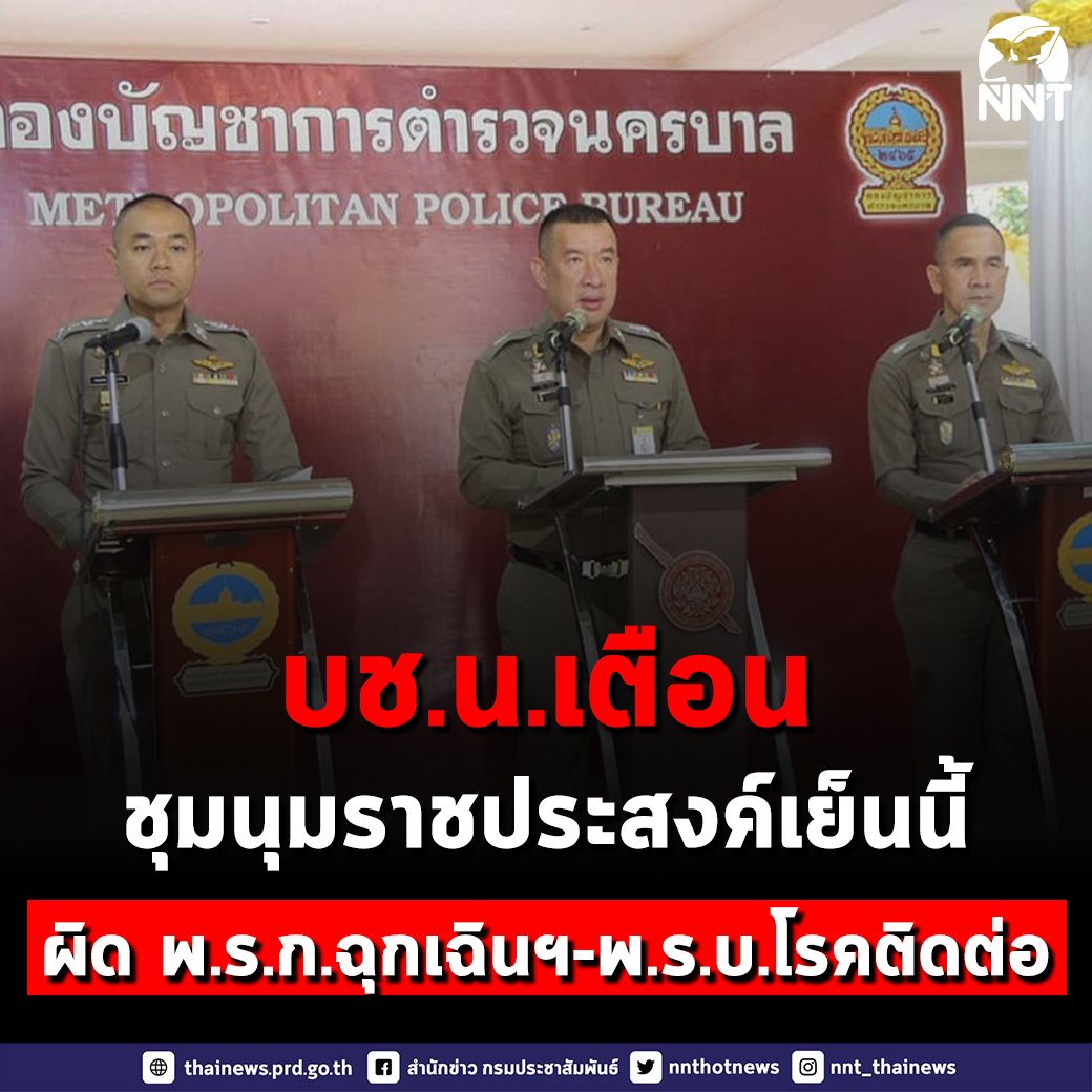 nnthotnews's tweet photo. บช.น. แถลงเตือน กรณีที่มีการนัดชุมนุมแยกราชประสงค์ 17.00 น. วันนี้
ผู้ชักชวน ผู้จัดและผู้มาชุมนุมจะมีความผิดตาม พ.ร.ก.ฉุกเฉินฯ-พ.ร.บ.โรคติดต่อ ในเบื้องต้น
โดย ตร.เตรียมกำลังดูแลการชุมนุม และดูพฤติกรรมผู้ชุมุนมเป็นหลัก-ไม่ปิดการจราจร
#ม็อบ24มีนา https://t.co/JD7X1ENYjH