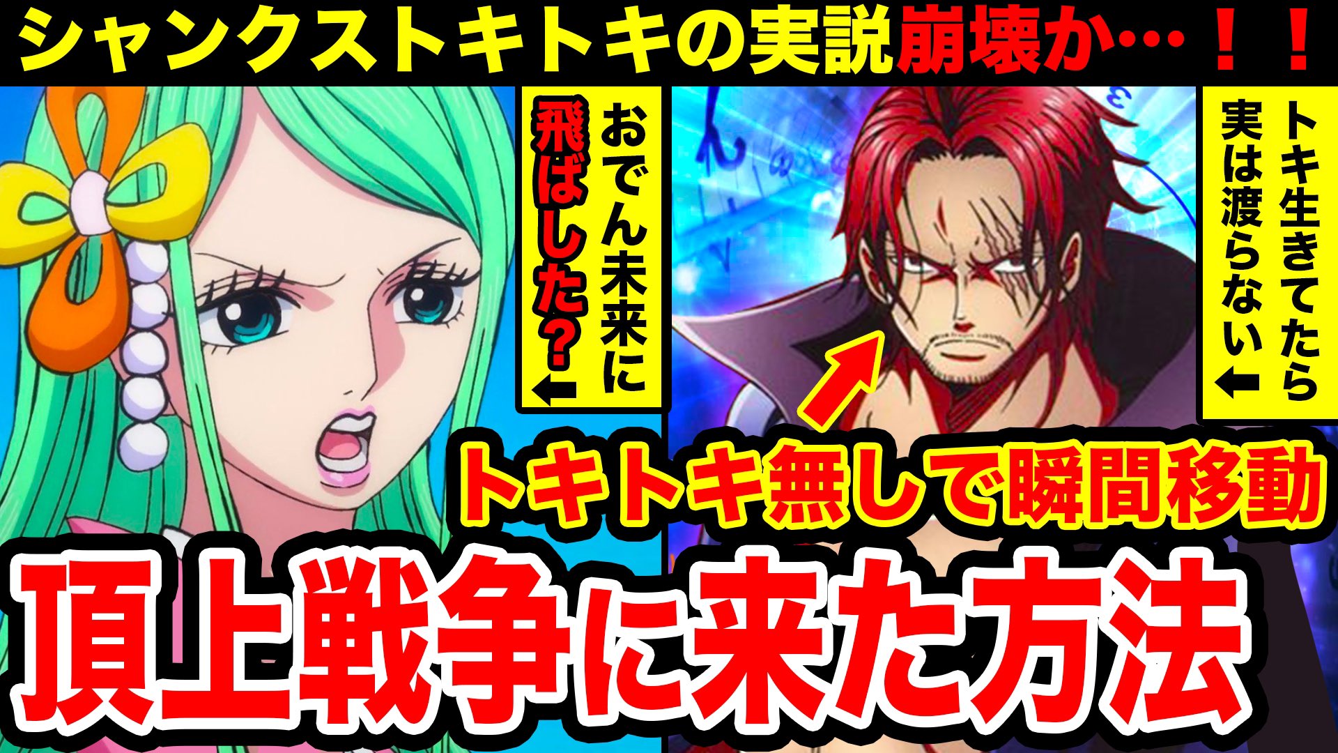 Monstersjohn Tv Staff Official ワンピース考察 シャンクスはトキトキの実の能力無しで瞬間移動していた 頂上戦争への移動手段がヤバすぎた シャンクス能力トキトキ説崩壊 T Co Uqv7goaqtc Youtubeさんから モンスターズジョン