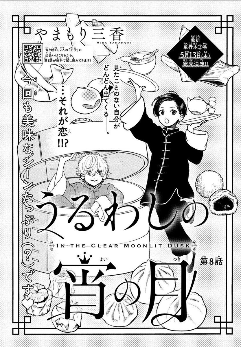 本日発売のデザートに「うるわしの宵の月」最新話掲載されております

アシスタントの亀ちゃんに美味しそうな飲茶を描いてもらいました?

是非本誌でチェックしてみてください?

(来月はお休みをいただいております)
#デザート
#うるわしの宵の月 