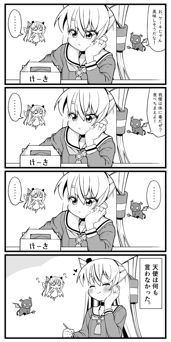 天使と悪魔の狭間で 