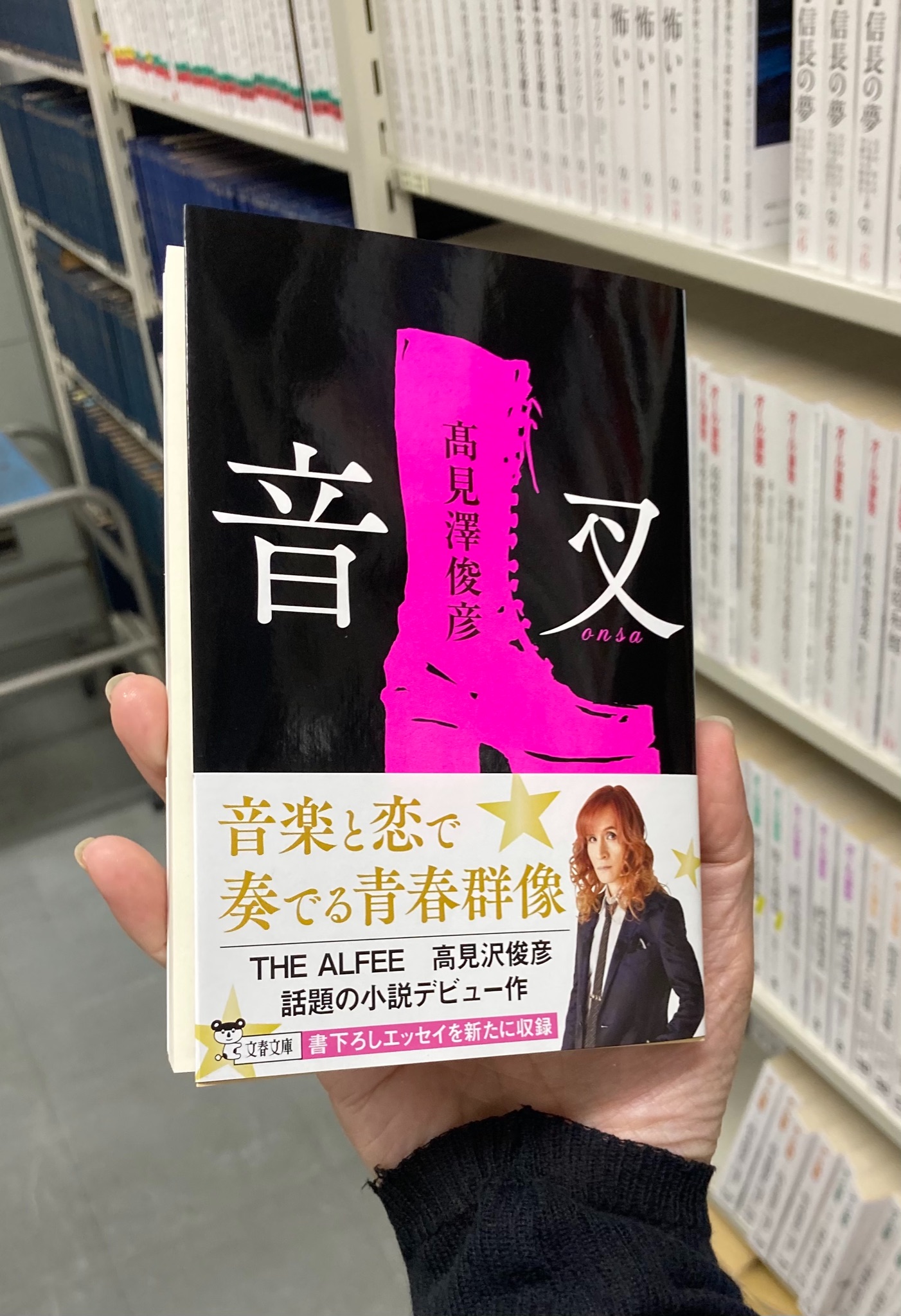 高見沢俊彦 / 音叉 (文庫) オンラインショップ数量限定サイン入り Amazon.co.jp: 音叉 (文春文庫 た 106-1) : 髙見澤 俊彦: 本