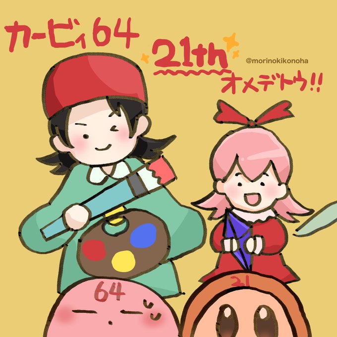 カービィ64のtwitterイラスト検索結果 カービィ64のtwitterイラスト検索結果