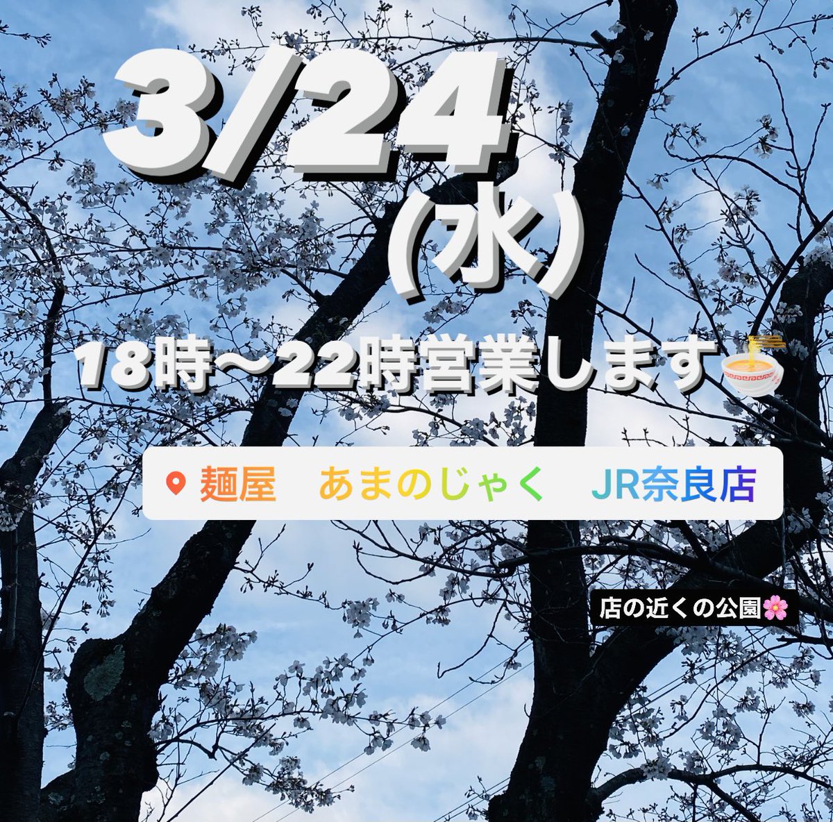麺屋 あまのじゃく jr奈良店 Amanojyakujnara Twitter 麺屋 あまのじゃく jr奈良店 Amanojyakujnara Twitter