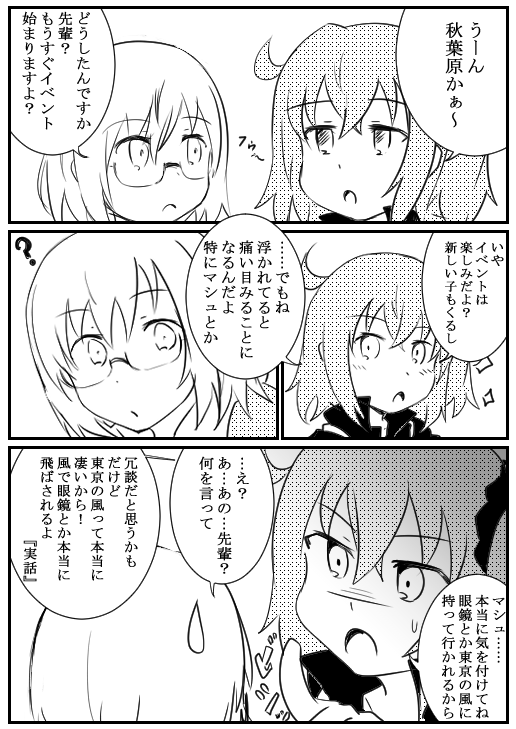 最新FGO漫画イラストです!
『秋葉原に行く前に、注意して……?』 