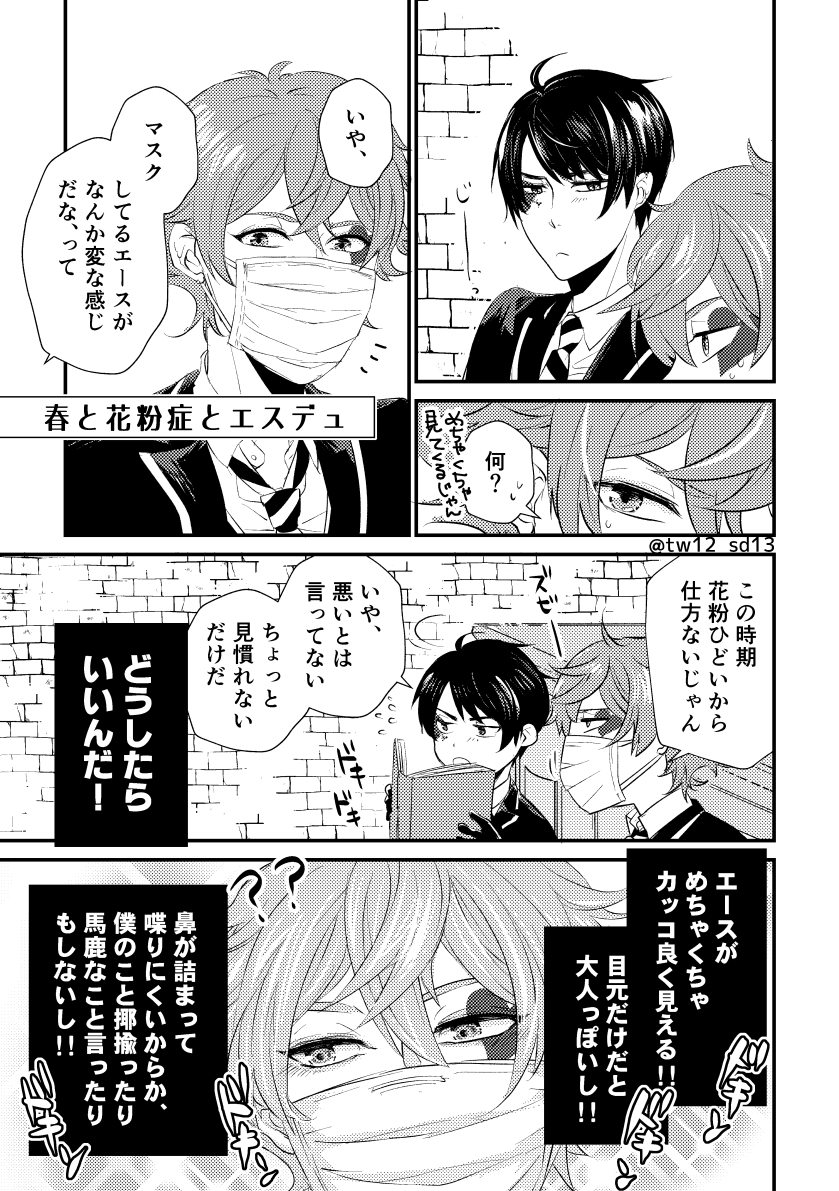 春のエスデュまつり。
※エが花粉症です。
※見切れ監います。
#twst_BL 