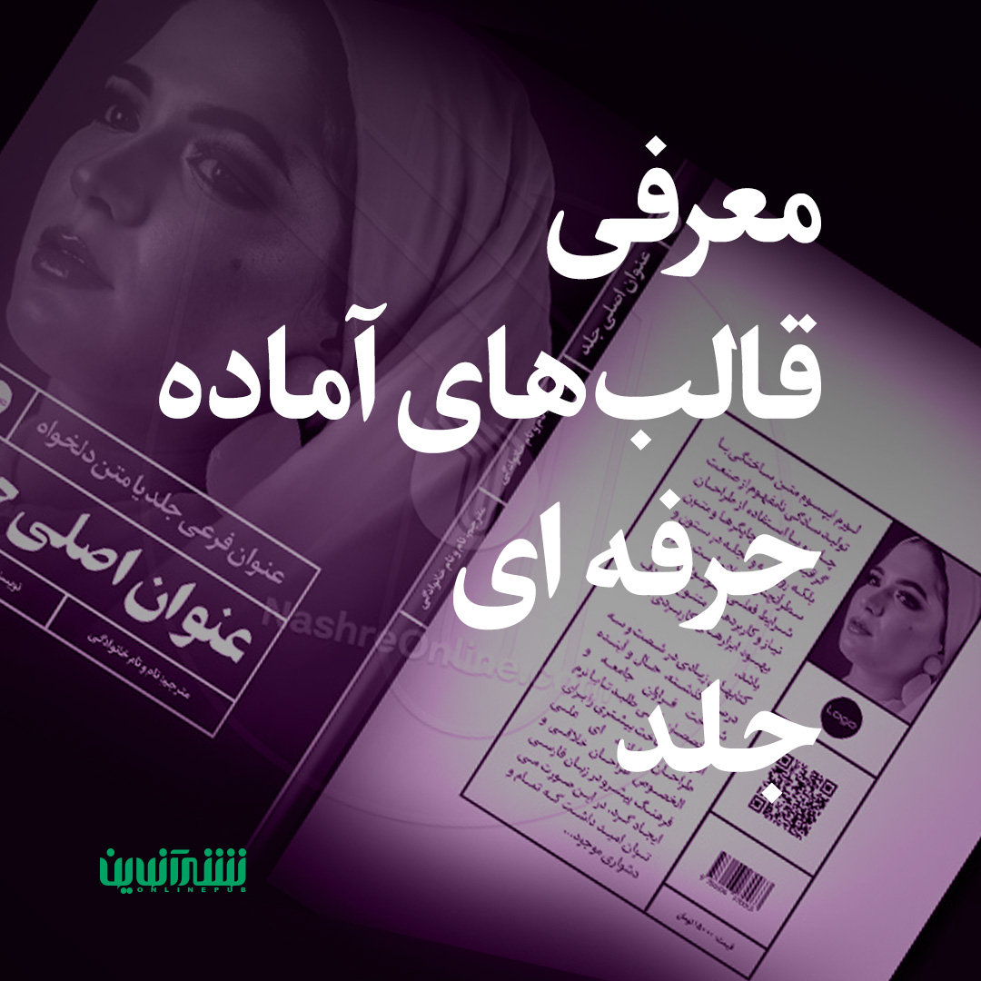 nashreonline's tweet photo. احتمالا گاهی اوقات شما هم به قالب‌های آماده‌ی جلدی نیاز دارید که طرح جلد کتاب یا نشریات خودتان را در کوتاهترین زمان، طراحی و آماده کنید. برای اینکه این کار را به خوبی انجام دهید در این پست شما را با قالب‌های آماده جلد آشنا می‌کنیم.  #جلدکتاب #جلدمجله https://t.co/HSKXhyrTtw