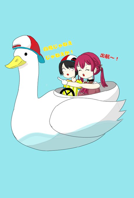 Twoucan スワンボート の注目ツイート イラスト マンガ Twoucan スワンボート の注目ツイート イラスト マンガ