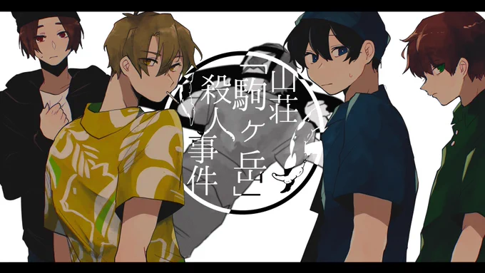 #らダミス 

展開読めないの楽しい 
