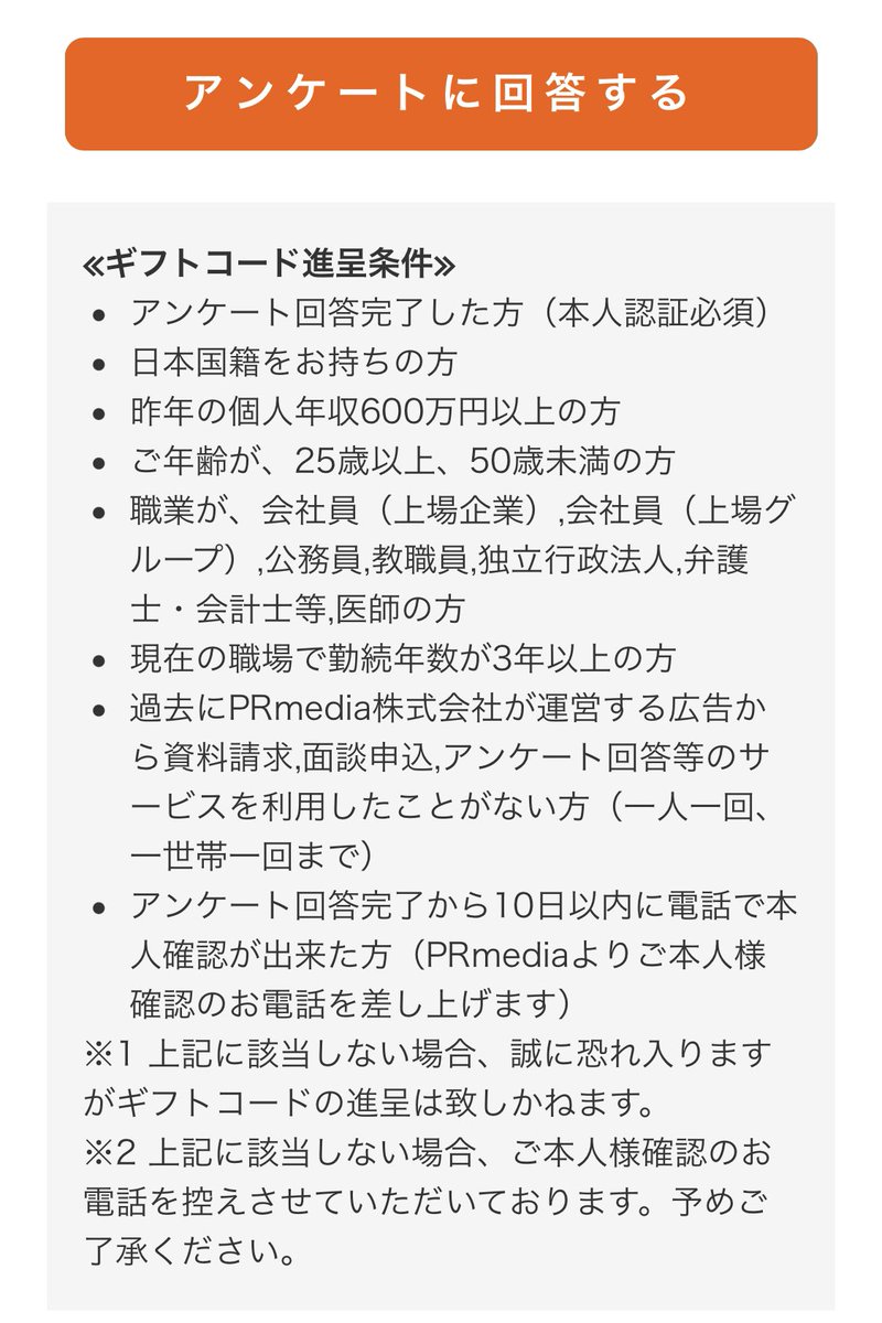 hideki_hrd's tweet photo. インスタ掲載の広告。
アンケートといいつつ、Amazonギフトの進呈条件がえげつない。

昨年の個人年収600万円以上の方
職業が、会社員（上場企業）,会社員（上場グループ）,公務員,教職員,独立行政法人,弁護士・会計士等,医師の方

↑の人達の個人情報500円は苦笑
不動産投資のリスト作りかな https://t.co/Sm4ArM7QOg