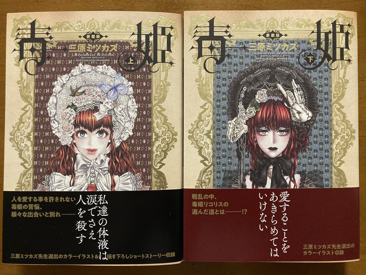 何はともあれ三原ミツカズ先生の「毒姫」愛蔵版上下巻と「毒姫の棺」上下巻、取り揃えました。美しく妖しい漫画です。 