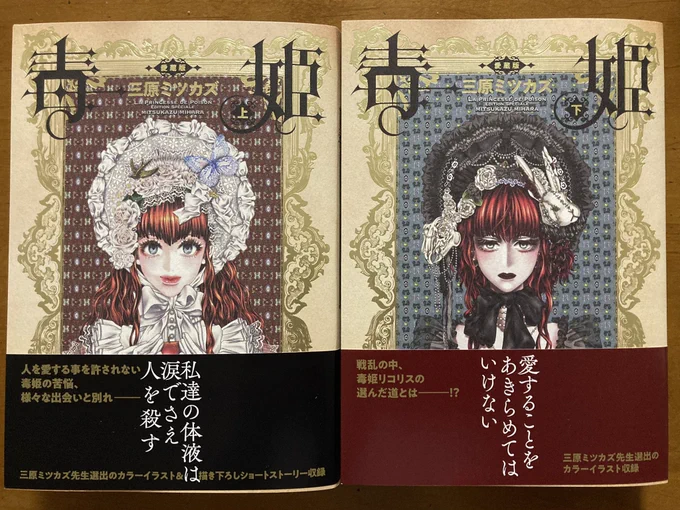 何はともあれ三原ミツカズ先生の「毒姫」愛蔵版上下巻と「毒姫の棺」上下巻、取り揃えました。美しく妖しい漫画です。 