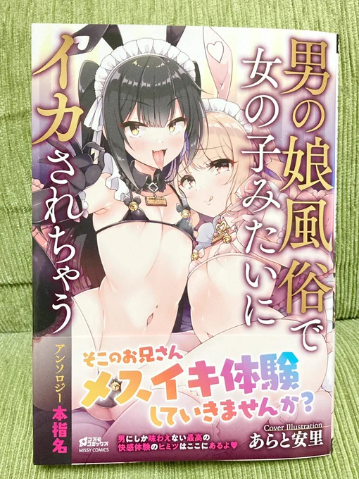 男の娘風俗アンソロ献本もいただきました〜!表紙可愛い!もちろん全年齢向けの健全本です 