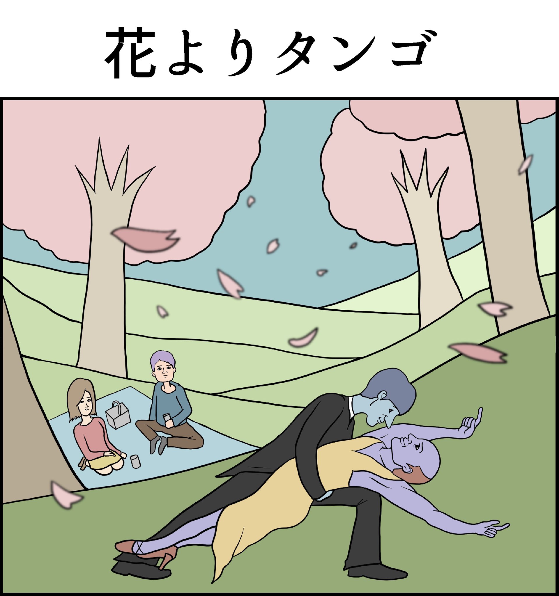 4コマニスト Hiza Part 127 花よりタンゴ 漫画が読めるハッシュタグ 絵描きさんと繋がりたい 四コマ漫画 花見 桜 チャチャッ T Co Duxoynore5 Twitter