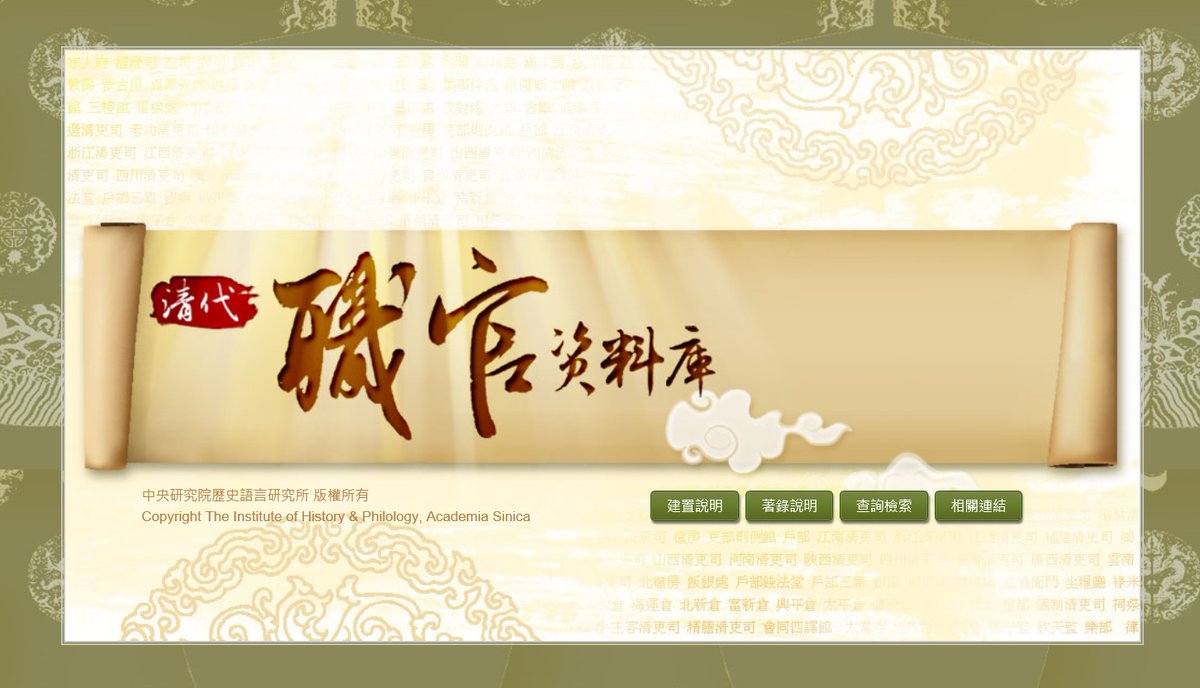 ihptaiwan's tweet photo. The “Database of Qing Official Titles” provides valuable information about Qing officialdom. Users can search chronologies of officials, bureaucratic systems, browse tree diagrams and information about vacant positions. Please follow the link: https://t.co/BDMJoTDaxg https://t.co/OUKf6bW2lZ