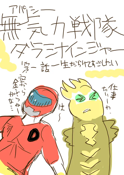 #ss_manga_diary
無気力戦隊 ダラシナインジャー
赤から仲間増やす気力がないので一人です。
隣はだらしないパワーで無害化した敵です 
