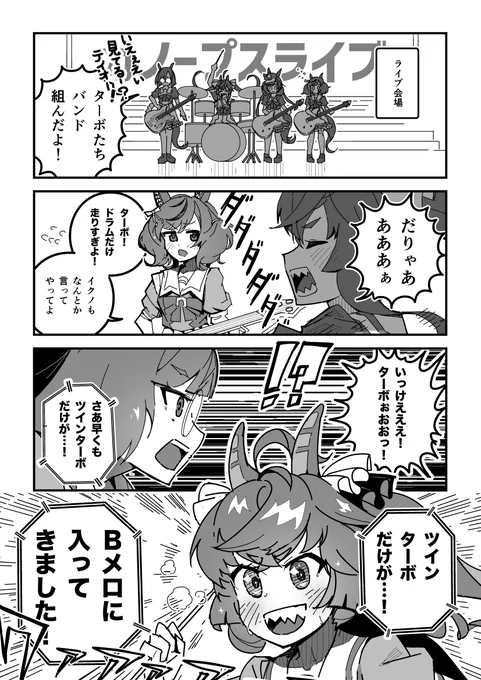 ウマ娘漫画「ターボエンジン全開!!!」
#ウマ娘 #ウマ娘プリティーダービー 
