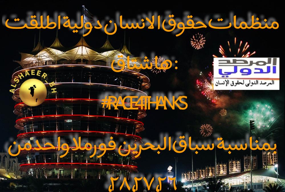 BHRWS's tweet photo. International Human Rights Organizations Launched the Hashtag: #RACE4THANKS on the occasion of the #Bahrain #Formula_One Race (26-27 and 28 March 2021) to THANK  the Medical Staff around the World for Fighting #Corona Virus.

#F1
#Bahrainf1
#BHRWS
#UN_HRC https://t.co/tnFKaUBkY4