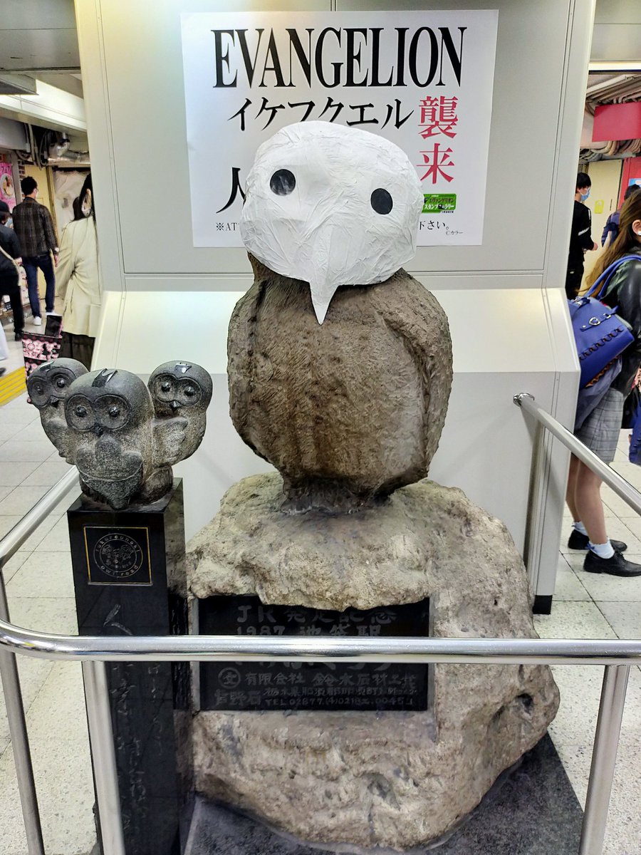 池袋駅 いけふくろう さん 使徒に侵食され イケフクエル に Atフィールドもなく速攻で殲滅されてしまう Togetter 池袋駅 いけふくろう さん 使徒に侵食され イケフクエル に Atフィールドもなく速攻で殲滅されてしまう Togetter