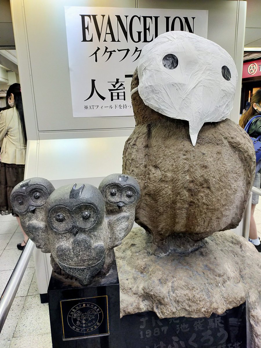 池袋駅 いけふくろう さん 使徒に侵食され イケフクエル に Atフィールドもなく速攻で殲滅されてしまう Togetter 池袋駅 いけふくろう さん 使徒に侵食され イケフクエル に Atフィールドもなく速攻で殲滅されてしまう Togetter